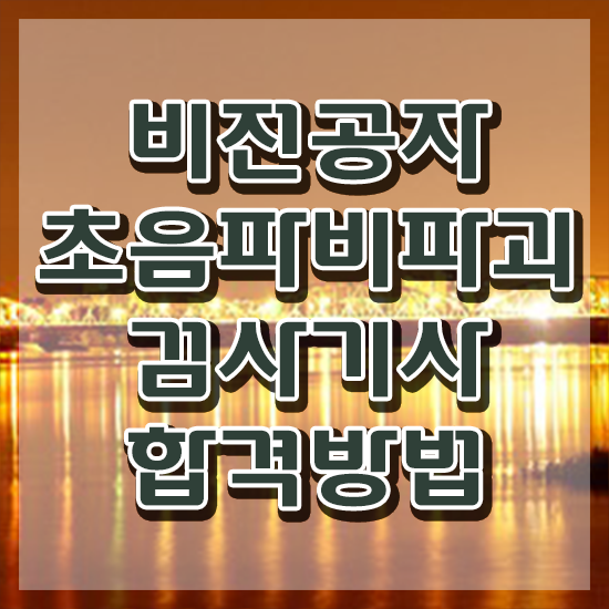  초음파비파괴검사기사 접수자격 초음파비파괴검사기사 응시자격 온라인 과정으로 빠르게 준비한 과정