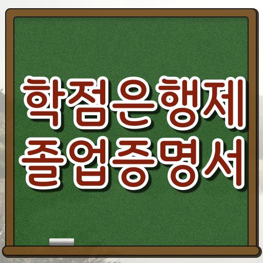  학점은행제 8월 학위 학점은행제 전문멘토 가 옆에 있어서 원하던 학사 학위 얻었어요