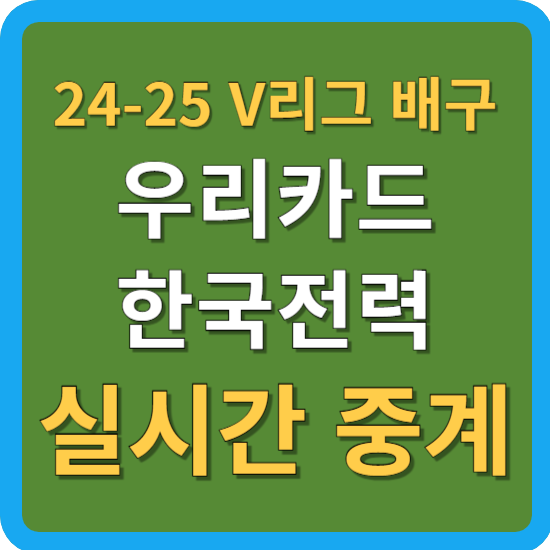 10월 30일 우리카드 <b>한국전력</b>... 다시보기 출전 선수 양팀 <b>전력</b>
