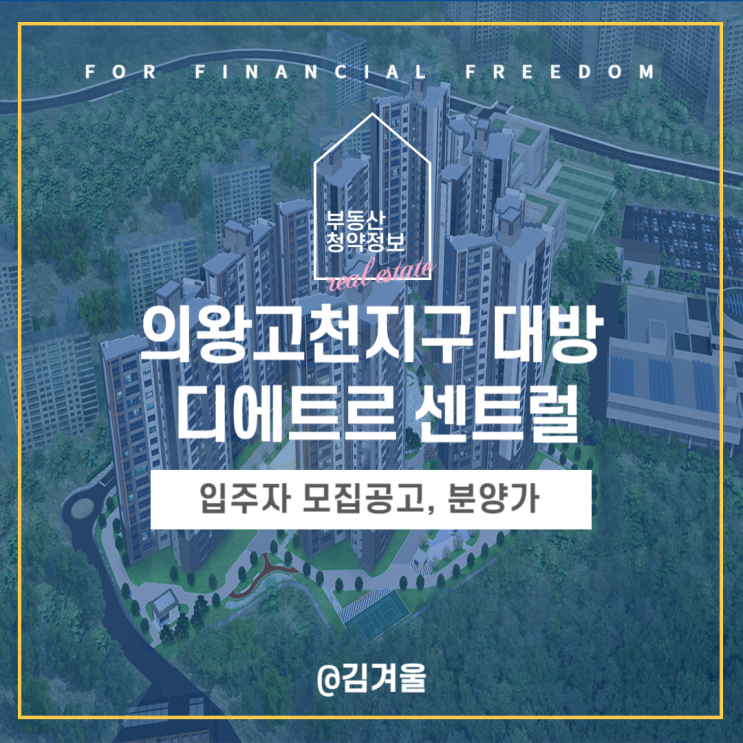  의왕고천지구 대방 디에트르 센트럴 모집공고 분양가 청약 정보를 한눈에