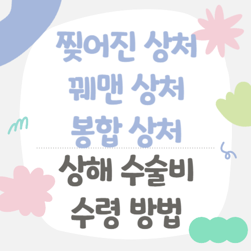 찢어진 상처 꿰맨 상처 현대해상 어린이 보험 상해 수술비 보험금 수령 방법