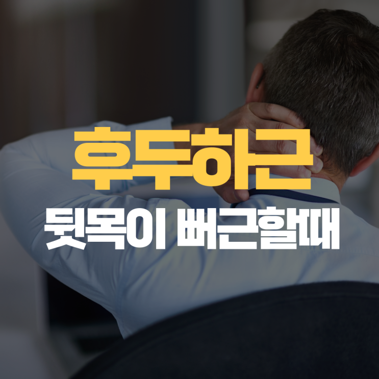 후두하근이 목통증에 중요한 이유 후두하근이 목통증에 중요한 이유