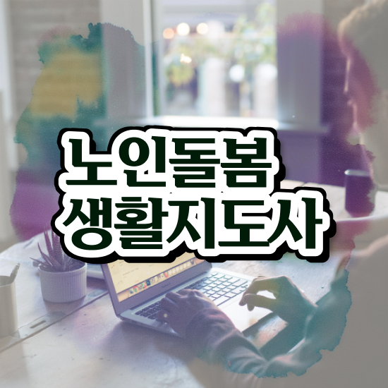  노인돌봄맞춤서비스 배움터 , 노인돌봄생활지원사 자격증 취득한 과정 소개