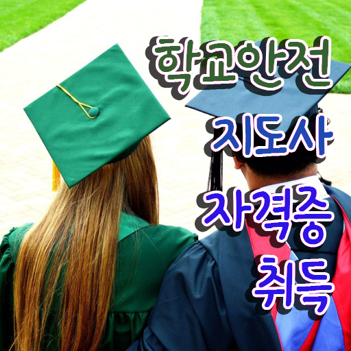  학교안전연수 , 학교안전지도사 자격증 온라인으로 쉽게 합격한 비법 및 이후 전망