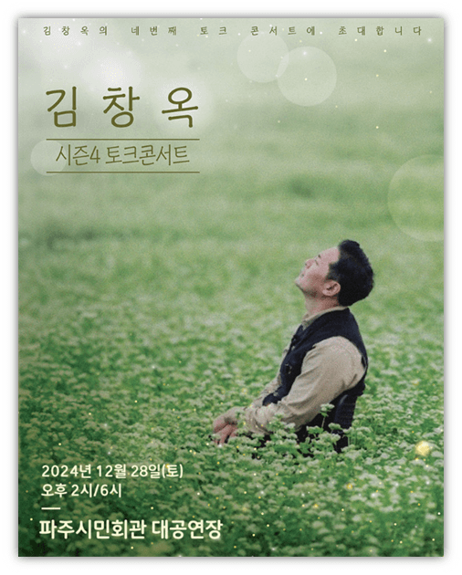 2024 김창옥 토크콘서트 시즌4 파주 티켓팅 예매 기본정보 출연진 2024 김창옥 토크콘서트 시즌4 파주 티켓팅 예매 기본정보 출연진