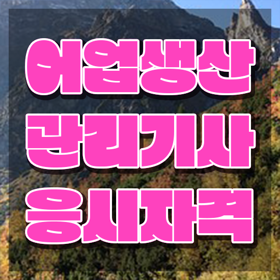  어업생산관리기사 학점은행제 후기 어업생산관리기사 시험응시조건 온라인 수업으로 빠르게 준비한 노하우