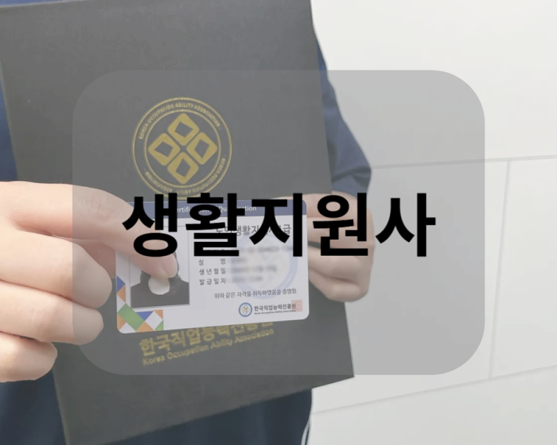 생활지원사 구인 공고 채용정보 업무조건 총정리