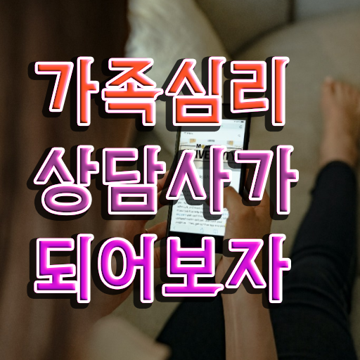  , 가족심리상담사 자격증 준비한 방법 여기만 보세요 소개