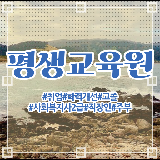 사회복지 공무원시험자격 , 사회복지사2급 관련학과 아니어도 학점은행제로 간단하게