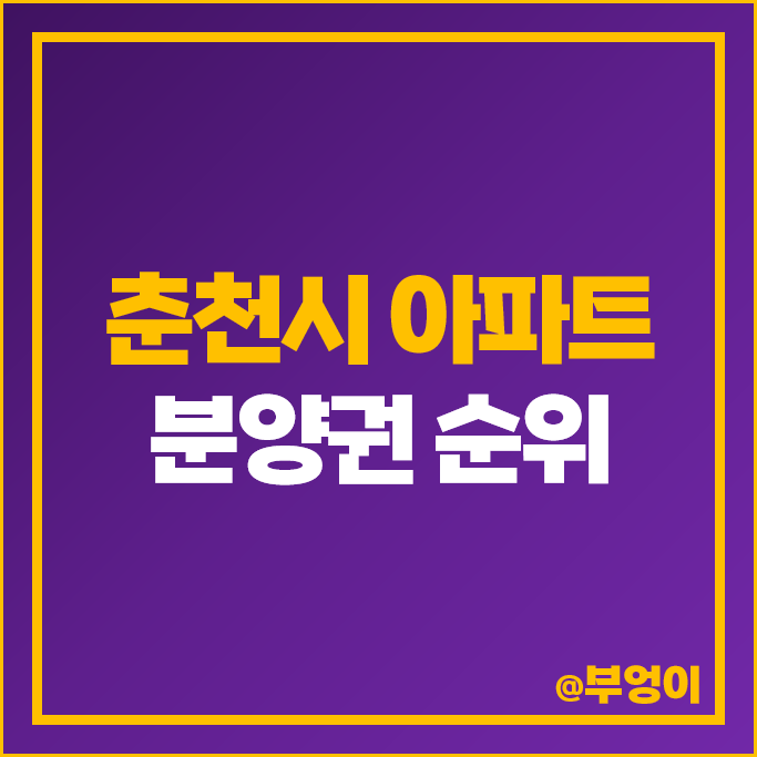 춘천시 아파트 분양권 매매 가격 순위 레이크시티 아이파크 춘천 삼부르네상스 더테라스 시세 춘천시 아파트 분양권 매매 가격 순위 레이크시티 아이파크 춘천 삼부르네상스 더테라스 시세