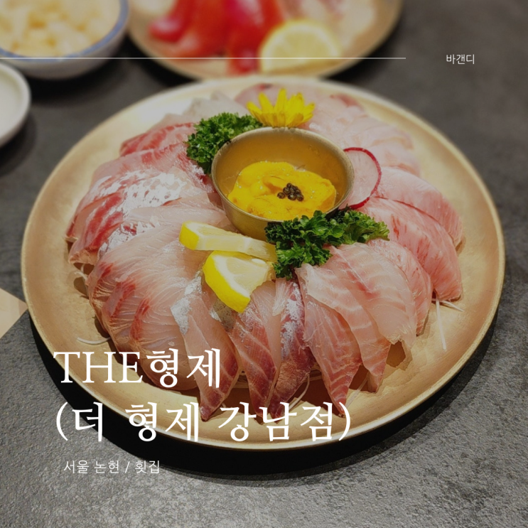  논현역 횟집 The형제(더 형제 강남점)
