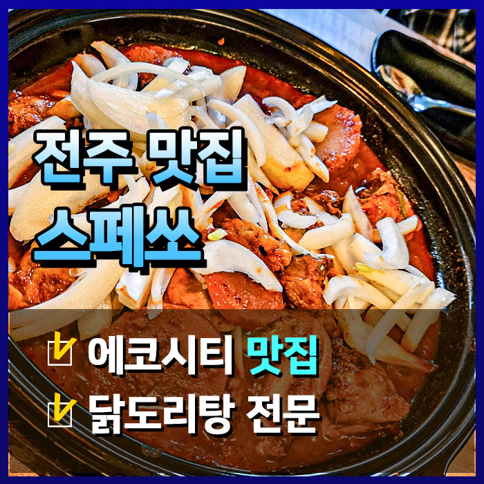  전주의 닭볶음탕 맛집, 전주 에코시티 스페쏘