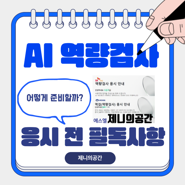  [AI 역량검사] 신역검 순서 튜토리얼 #2 | 응시 전 필독 사항