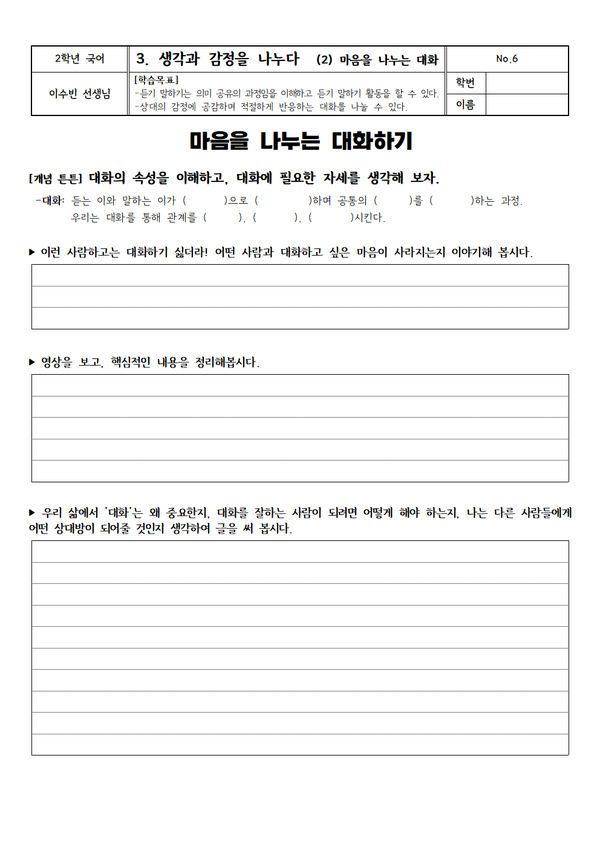  [2024-2학기] 마음을 나누는 대화 수업 기록 (나-메시지, 공감적 대화)