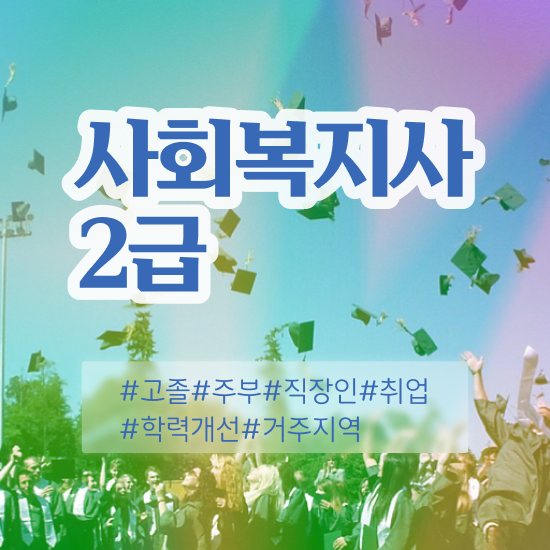 사회복지사홈페이지 , 사회복지사2급 관련학과 아니어도 학은제 활용하여 빠르게