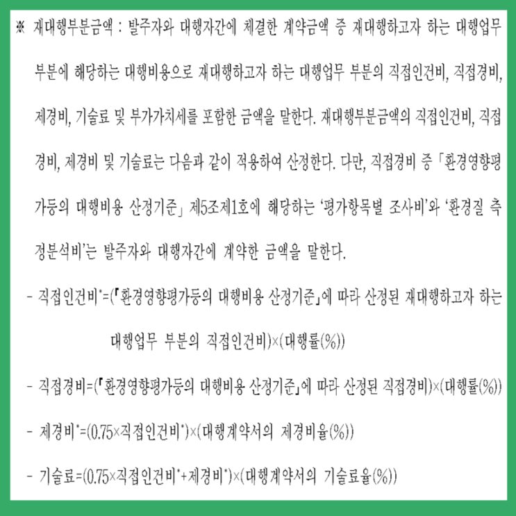  「환경영향평가등 재대행 승인 및 관리지침」 일부개정(안) 행정예고 - 2024년 10월 28일