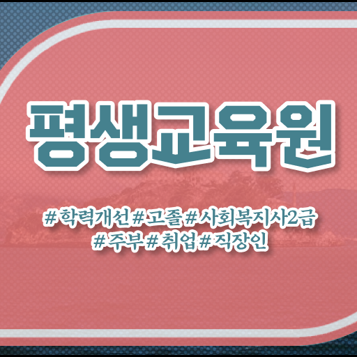 문경 사회복지사합격률 ? 사회복지사2급 학력 상관없이 학점은행제 인강으로 간단하게
