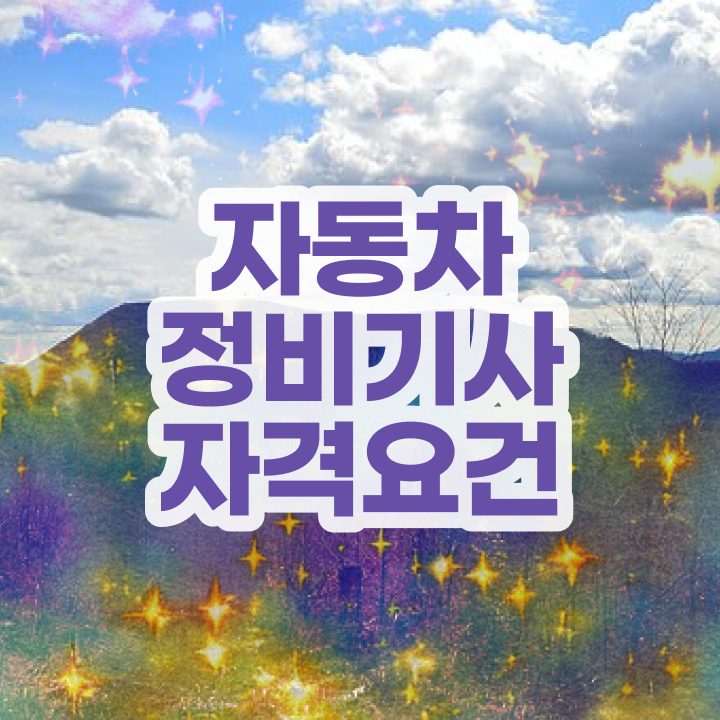  자동차정비기사 필기 자동차정비기사 시험응시자격 인강으로 빠르게 끝낸 팁