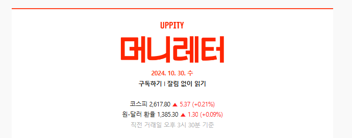 10월 30일 오늘의 경제 뉴스(어피티 & 뉴닉, 디그)