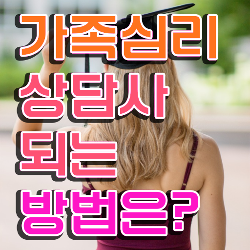  울산 가족상담 , 가족심리상담사 자격증 2주 만에 합격한 전략 핵심 정보