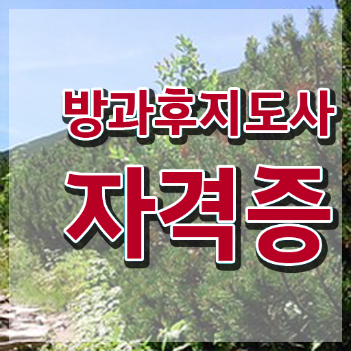  방과후돌봄교실지도사1급교육지원센터 , 방과후지도사 간단하게 취득 정보