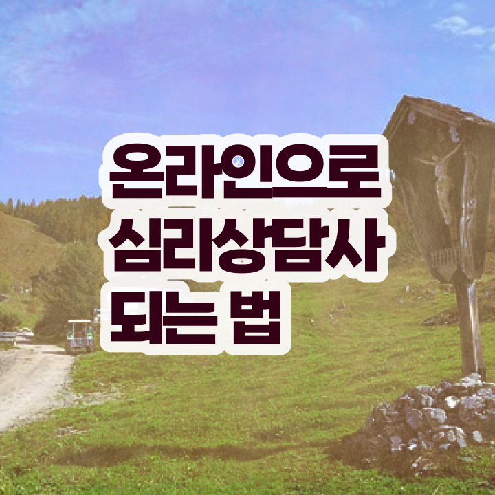  , 심리상담사 자격증 2주 만에 합격한 후기 및 이후 전망