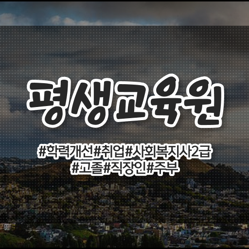  사회복지공무원독학 , 사회복지사2급 고졸자도 온라인 과정으로 간단하게