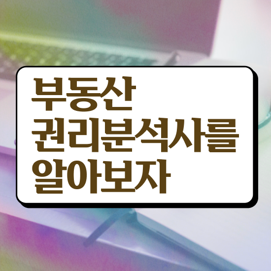  , 부동산권리분석사자격증 온라인으로 취득 노하우