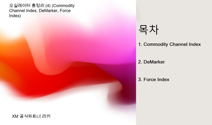  오실레이터 보조지표 총정리 (4) (Commodity Channel Index, DeMarker, Force Index) [보조지표#5]