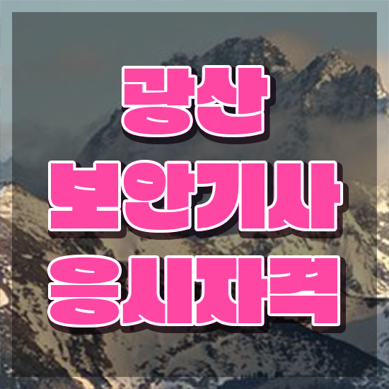  광산보안기사 응시자격 학점은행제로 편하게 끝낸 과정