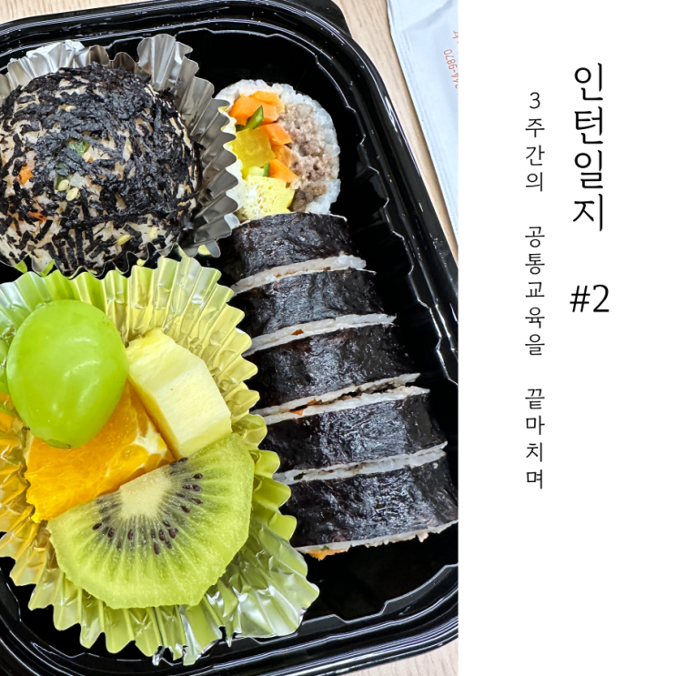  회사 조식과 인턴 회식, 즐거운 출근길 #2