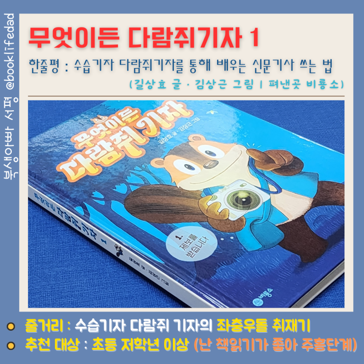  비룡소 난 책읽기가 좋아, 무엇이든 다람쥐 기자, 신문기사 쓰는 법?