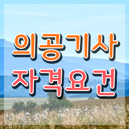  의공기사 시험접수 의공기사 응시조건 독학으로 간단하게 준비한 팁