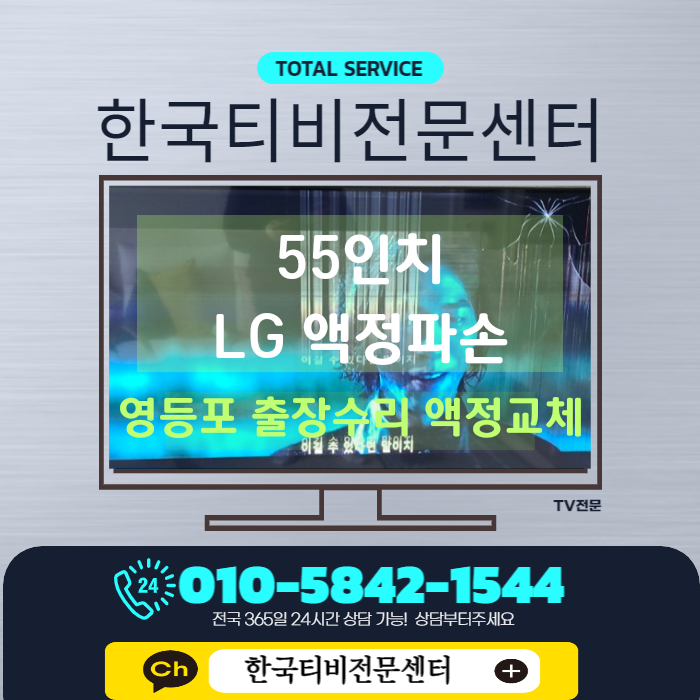  LG TV수리, 55인치 액정문제로 영등포출장 후기와 고장증상별 대처법