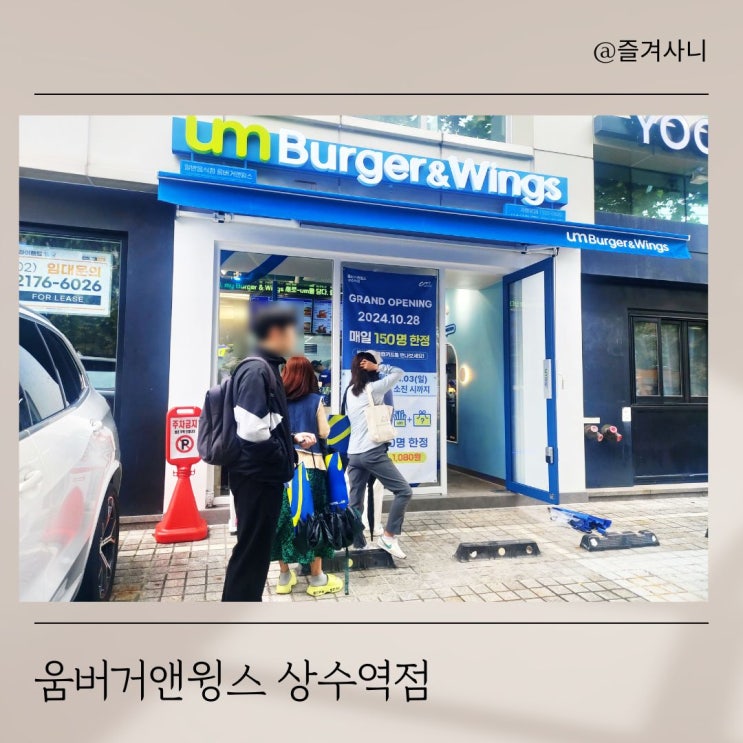  마포 움버거앤윙스 상수역점 오픈 기념 이벤트 매일 150명 선착순 11월 3일까지