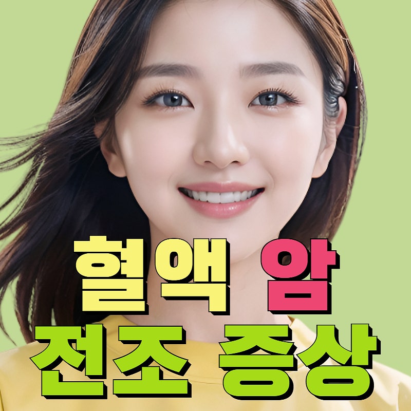 혈액암 전조 증상! 놓치면 안 되는 초기 신호들