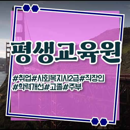  사회복지공무원한국사 , 사회복지사2급 직장인도 온라인 과정으로 수월하게