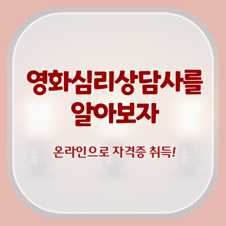 영화심리상담사 특강 , 영화심리상담사 자격증 20일 만에 학습한 후기 및 취업