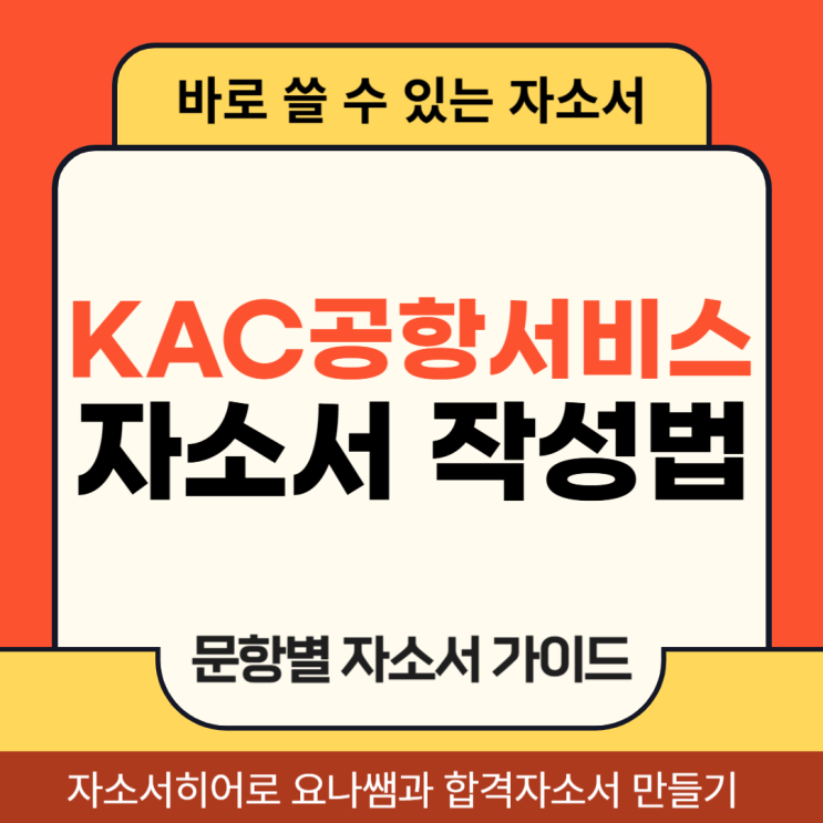  KAC공항서비스 채용, 자소서 문항 및 자기소개서 작성법