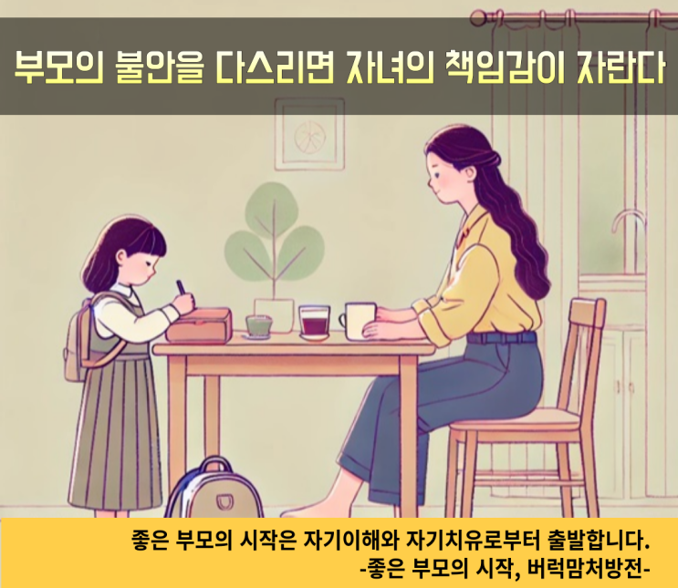  부모의 불안이 자녀의 자율성을 막는다, 부모의 불안을 다스리는 법