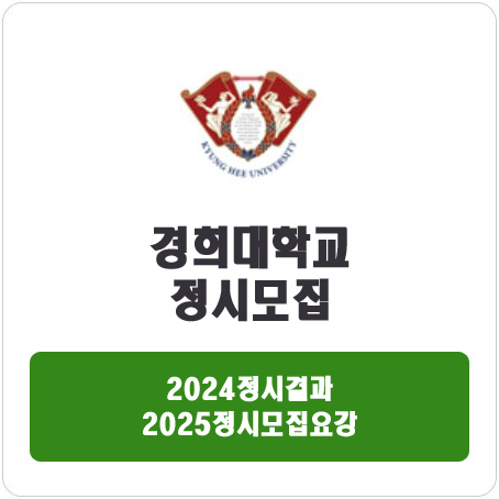  경희대학교 정시 : 2024 정시입시결과 · 2025 정시모집요강