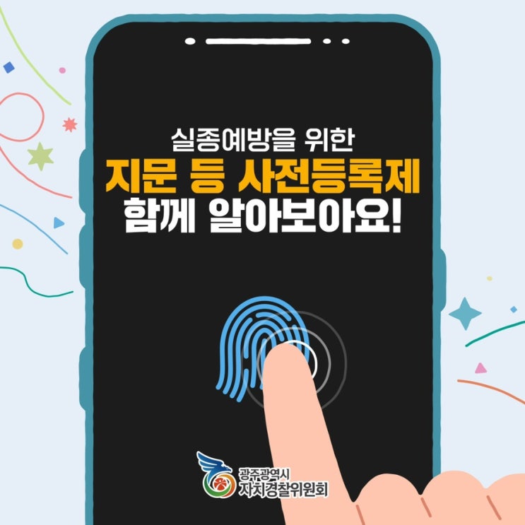  광주자치경찰 7기_ 실존예방 지문과 사진 사전등록제