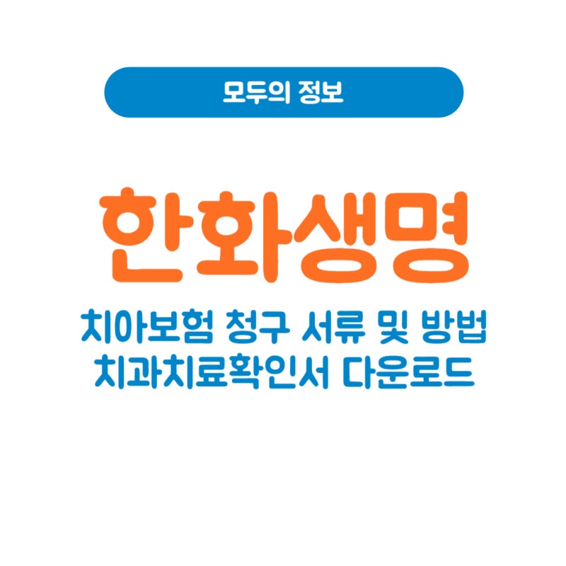 한화생명 치아보험 청구 서류 및 방법, 치과치료확인서 다운로드