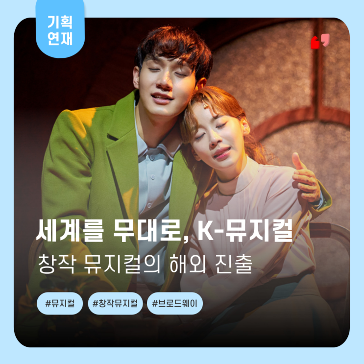  [뮤지컬에 대한 A to Z] 세계 무대에서 날개를 펼치는 한국 '창작' 뮤지컬, K-뮤지컬 열풍