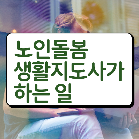  노인복지 문제점 , 노인돌봄생활지원사 자격증 온라인으로 준비한 과정 정보 모두 드려요