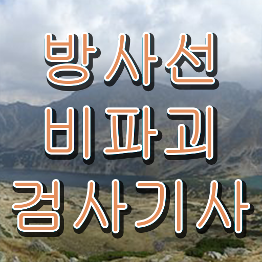  방사선비파괴검사기사 필기 준비물 방사선비파괴검사기사 응시자격 인강으로 간단하게 준비한 팁