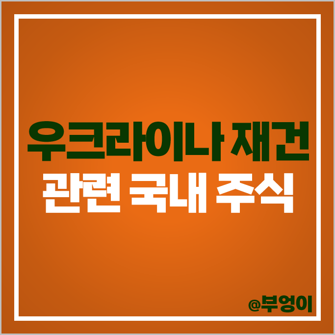 우크라이나 재건 관련주 러시아 전쟁 테마주 삼부토건 현대건설 주식 우크라이나 재건 관련주 러시아 전쟁 테마주 삼부토건 현대건설 주식