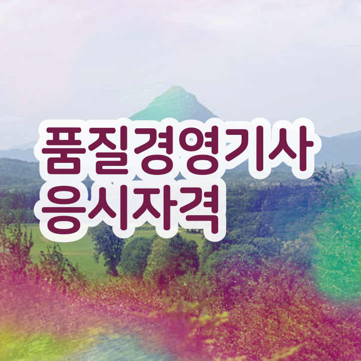  , 품질경영기사 응시자격 온라인 과정으로 간편하게 준비한 팁