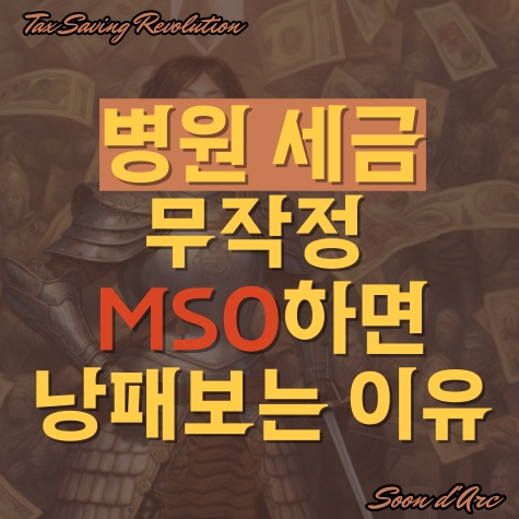  병원 세금, 무작정 MSO 하면 낭패보는 이유