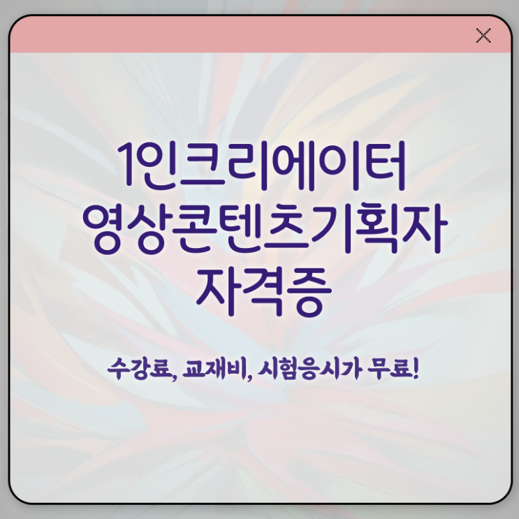  1인크리에이터영상콘텐츠기획자 강사 , 1인크리에이터영상콘텐츠기획자 자격증 온라인 교육으로 준비한 방법 및 활용 방법